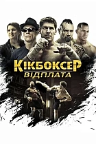 Кікбоксер: Відплата