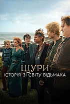 Щури: Історія зі світу Відьмака