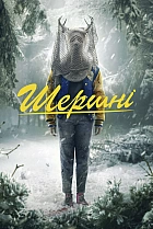 Шершні