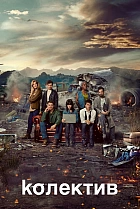Колектив