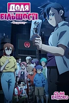 Тасуукецу. Доля більшості