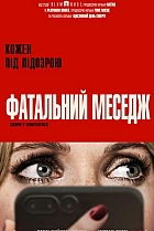Фатальний меседж