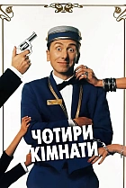 Чотири кімнати