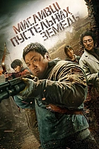 Мисливці пустельних земель