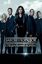 Закон і порядок: Спеціальний корпус