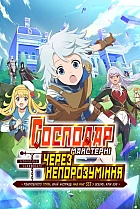 Господар майстерні, через непорозуміння: Історія різноробочого групи, який насправді мав ранг SSS у всьому, крім бою