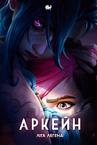 Аркейн: Ліга Легенд