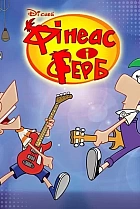 Фінеас і Ферб