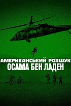 Американський розшук: Осама бен Ладен