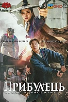 Прибулець: Назад у майбутнє