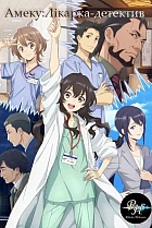 Амеку: Лікарка-детектив