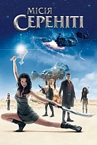 Місія Сереніті