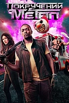 Покручений метал