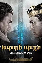 Король Артур: Легенда меча