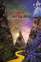 Wicked: Чародійка. Частина 2