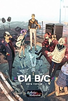 Си-Віс: Звук героїв