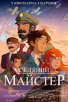 Скляний майстер