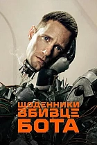 Щоденники вбивцебота