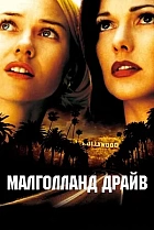 Малголланд Драйв