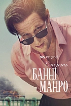 Смерть Банні Манро