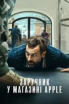 Заручник у магазині Apple