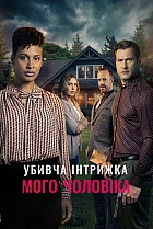 Убивча інтрижка мого чоловіка