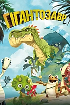 Гігантозавр