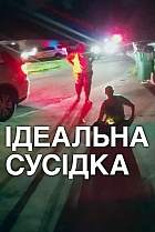 Ідеальна сусідка