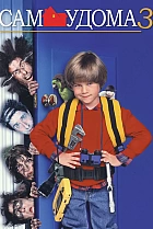 Сам удома 3
