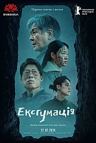 Ексгумація