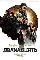 Дванадцять