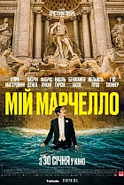 Мій Марчелло