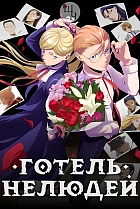 Готель нелюдей