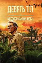 Дев’ять тіл в мексиканському морзі