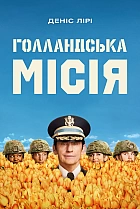 Голландська місія