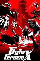 Бути героєм Ікс