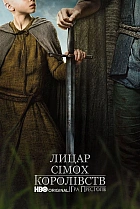 Лицар сімох королівств