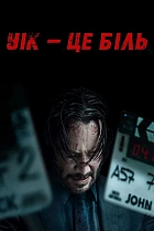 Уік - це біль