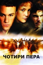 Чотири пера