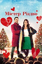 Містер Різдво