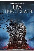 Гра престолів