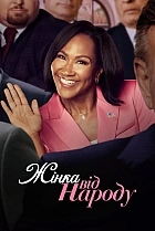 Жінка від народу