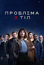 Проблема 3 тіл