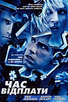 Час відплати
