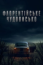 Флорентійське чудовисько