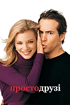 Просто друзі