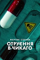 Мертва справа: Отруєння в Чикаго