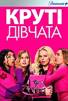 Круті дівчата