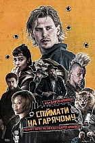 Спіймати на гарячому