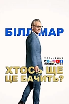 Білл Мар: Хтось ще це бачить?